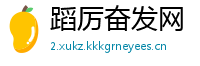 蹈厉奋发网